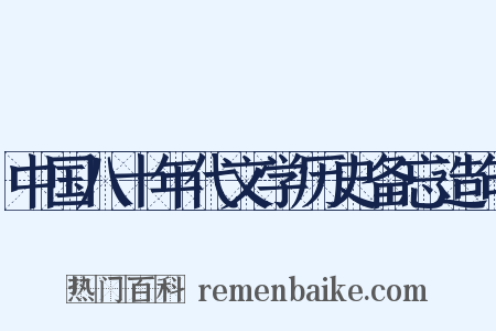 中国八十年代文学历史备忘造句是什么意思的图片
